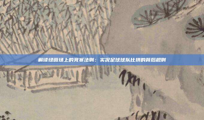解读绿茵场上的竞赛法则：实况足球球队比拼的背后规则